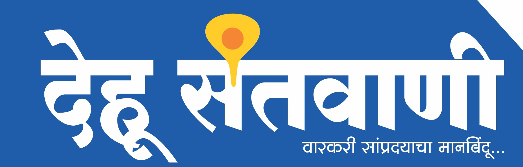 देहू संतवाणी