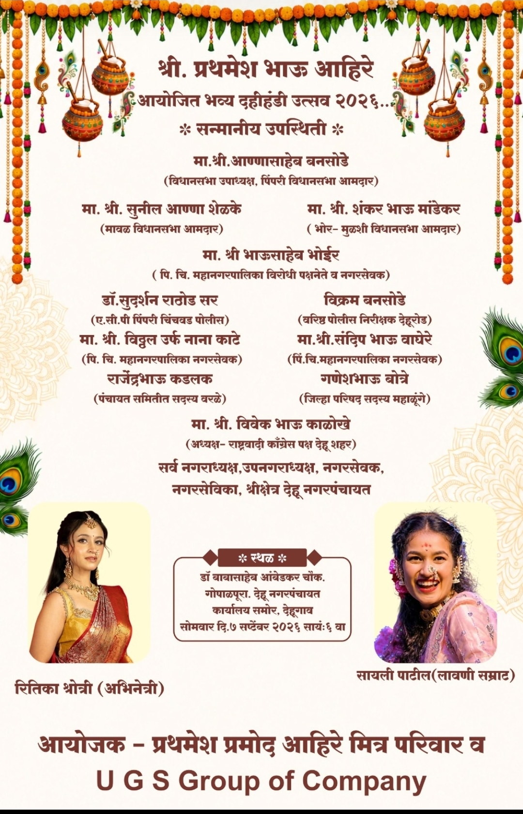 श्रीकृष्ण जन्माष्टमीच्या सर्व भाविकांना हार्दिक शुभेच्छा