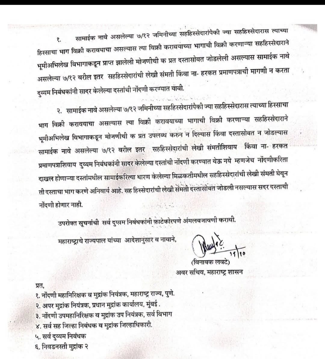 सामाईक नावे असलेल्या 7/12 जमिनीच्या हिस्सा विक्रीच्या नोंदणी प्रक्रियेत सुस्पष्टता