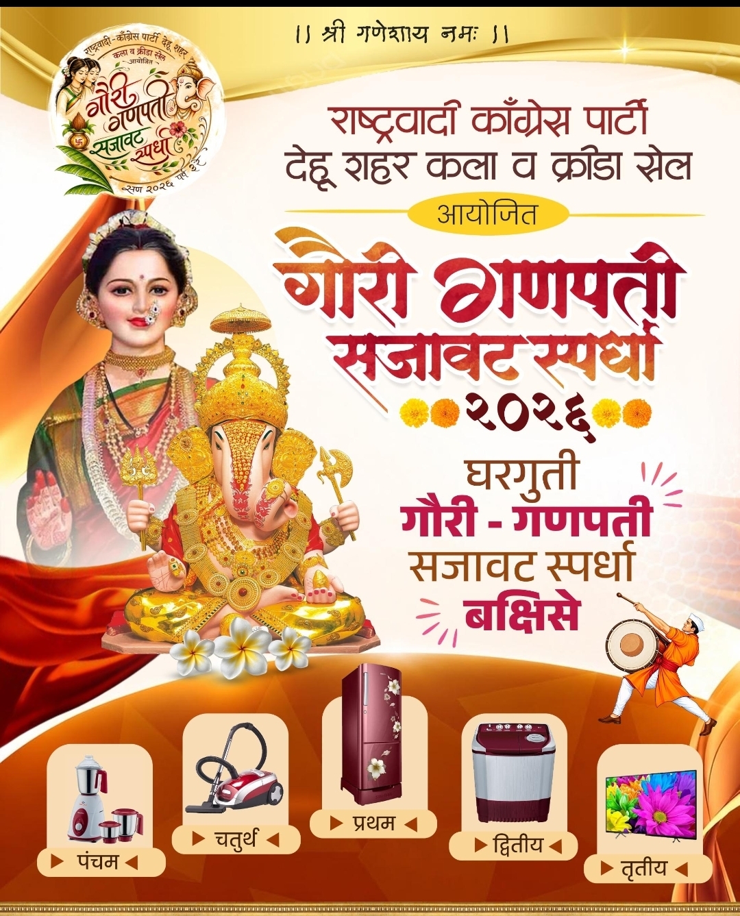 देहूत गौरी गणपती सजावट स्पर्धा- देहू शहर राष्ट्रवादी कॉंग्रेस आणि कला क्रीडा सेलच्या वतिने आयोजन