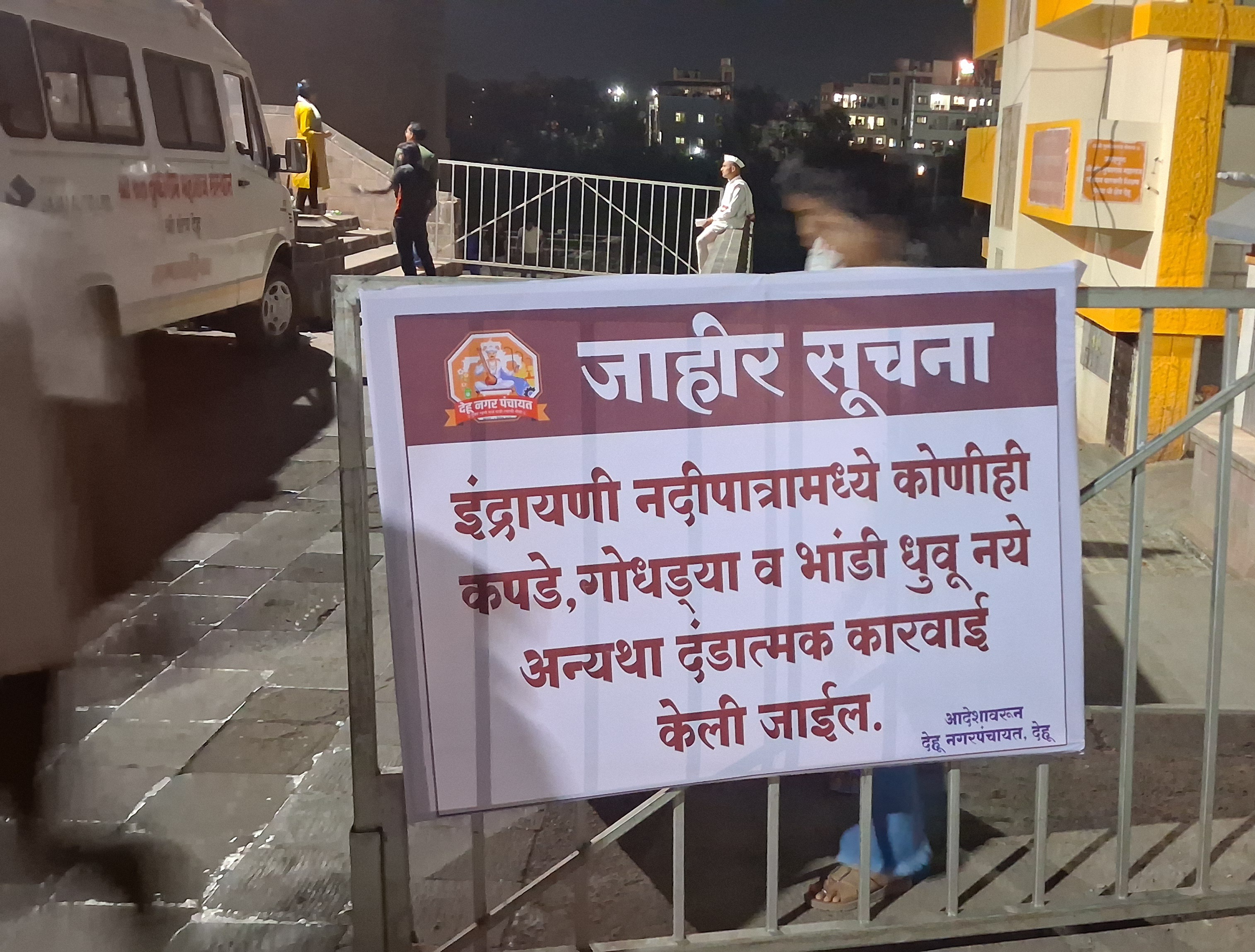देहू इंद्रायणी घाटावर गोधडी धुण्याच्या बंदीला नागरिकांची केराची टोपली