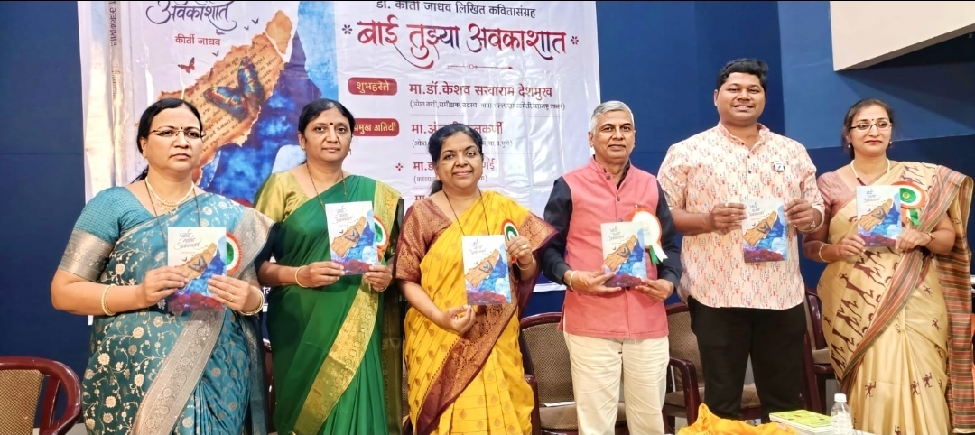 डाॅ.कीर्ती जाधव यांचे ' बाई तुझ्या अवकाशात ' कवितासंग्रहाचे प्रकाशन