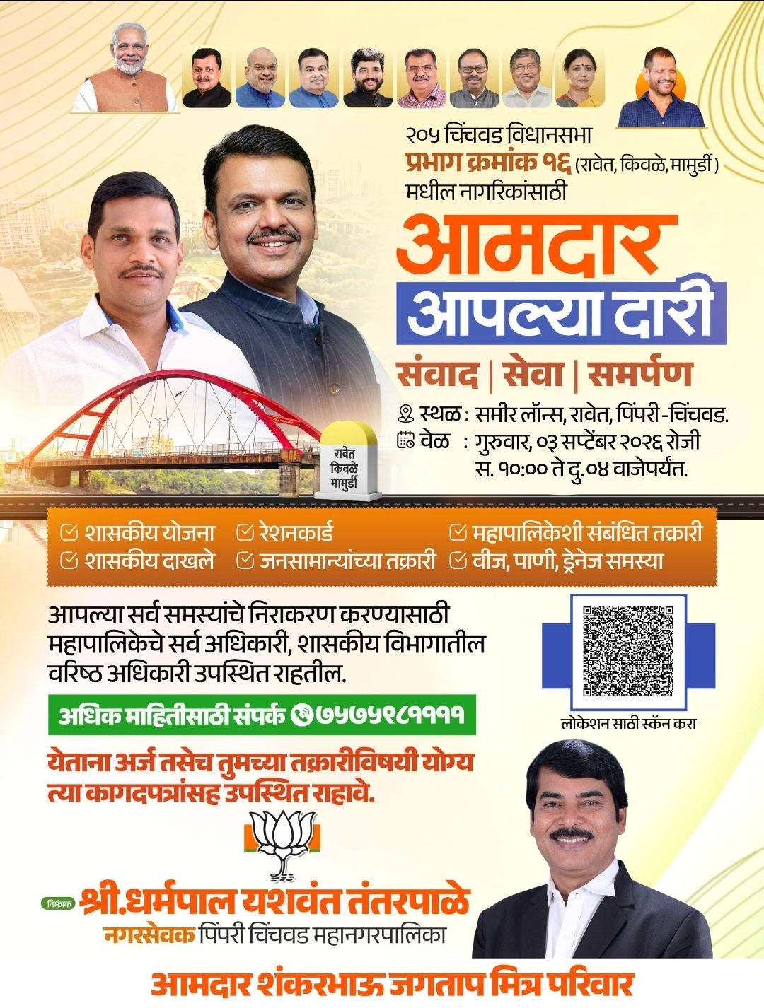 चिंचवड विधानसभा मतदारसंघातील रावेत किवळे मामुर्डीत आमदार आपल्या दारी उपक्रमाचे आयोजन