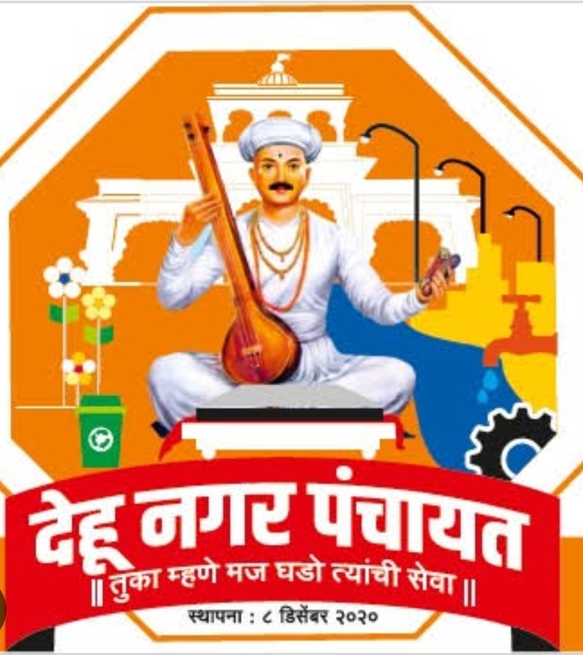 देहू नगरपंचायत नगराध्यक्ष पदाची निवडणूक बिनविरोध होणार