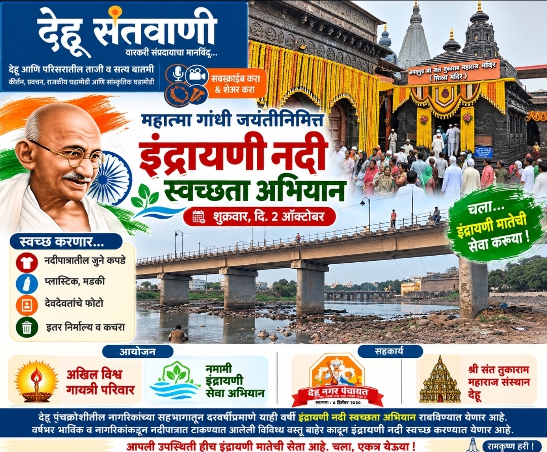 देहू नगरपंचायतीमार्फत घाट परिसर व संत तुकाराम महाराज शिळा मंदिराची स्वच्छता
