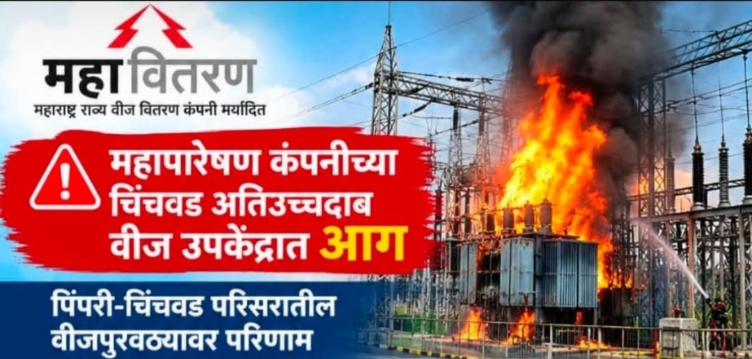 महावितरणच्या सबस्टेशनमध्ये मोठा स्फोट झाल्याची घटना
