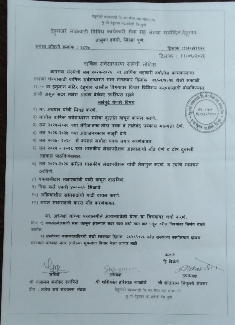 देहू मजरे माळवाडी विविध कार्यकारी सेवा सहकारी संस्थेची मंगळवारी सर्वसाधारण सभा