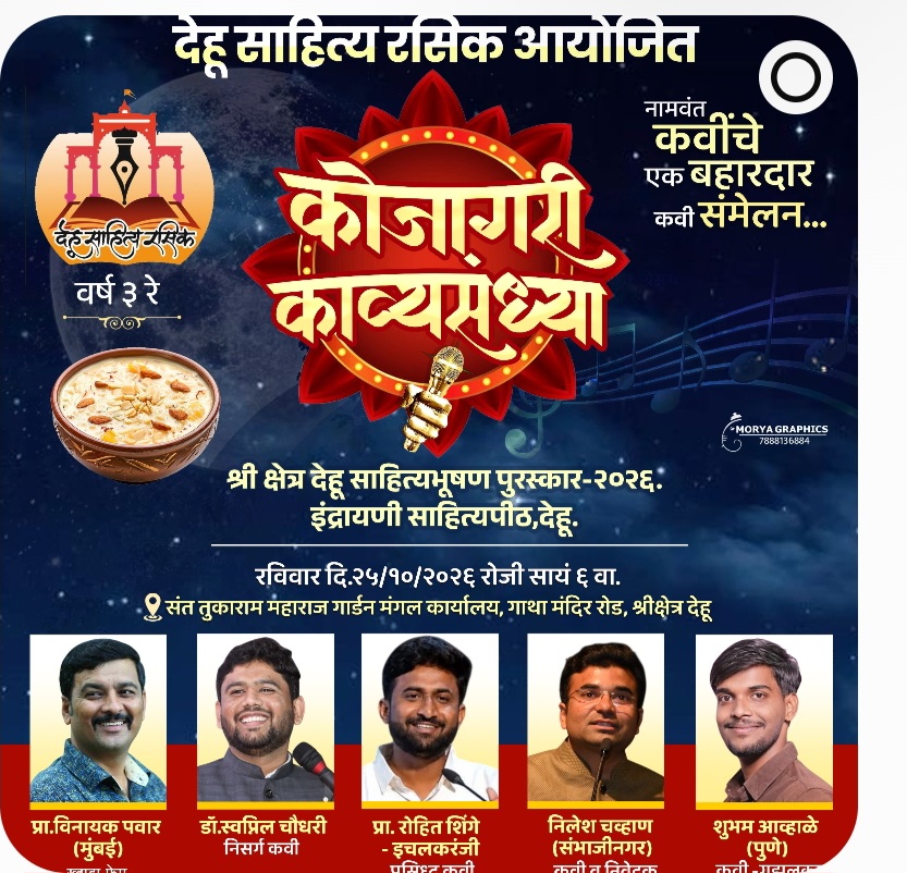 देहूत ‘काव्यगंध’ काव्यसंमेलनाचे आयोजन; नामवंत कवींच्या कवितांची मेजवानी