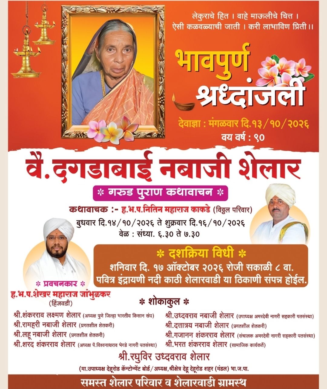 कै. दगडाबाई नबाजी शेलार यांचा दशक्रिया विधी शनिवारी