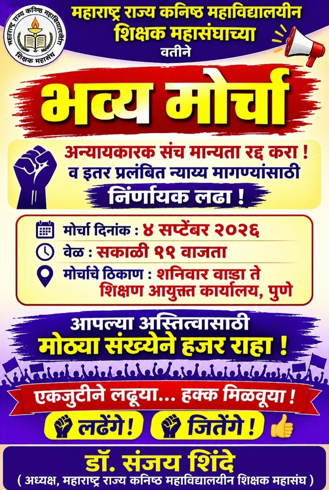 महाराष्ट्र राज्य कनिष्ठ महाविद्यालयीन शिक्षक महासंघाच्या वतीने शुक्रवारी मोर्चा
