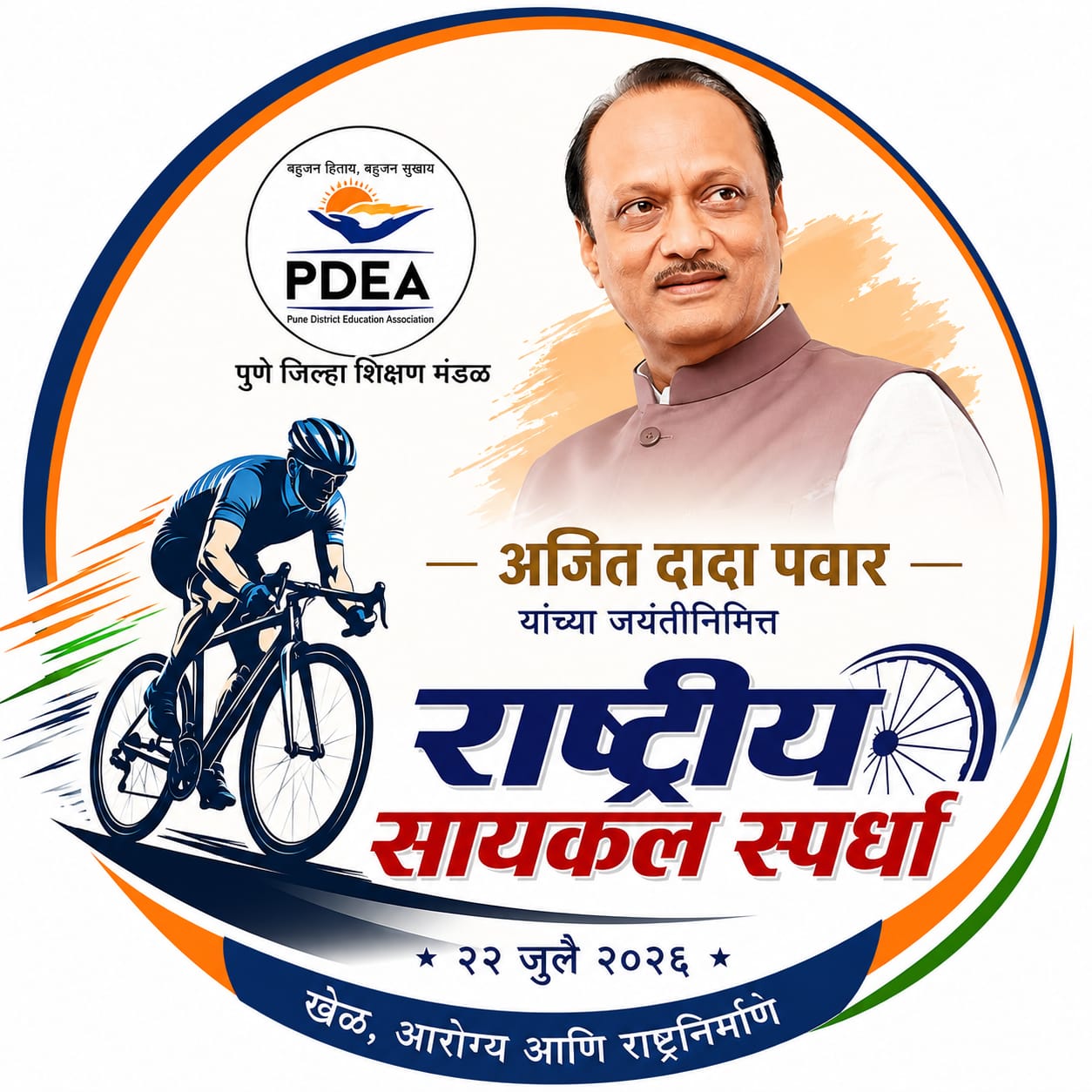 पुणे ते बारामती राष्ट्रीय व राज्यस्तरीय सायकल स्पर्धेचे आयोजन -पु.जि.शि.मंडळ उपक्रम