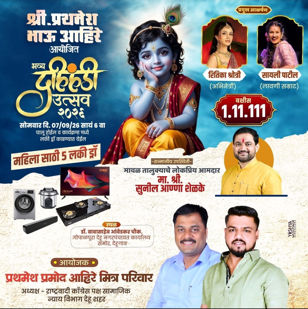 भगवान श्रीकृष्ण जन्माष्टमी निमित्त प्रथमेश भाऊ आहिरे आयोजित भव्य दहीहंडी उत्सवाचे आयोजन