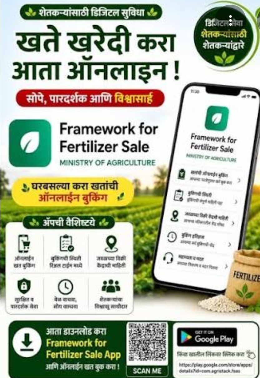 खत खरेदीसाठी एफएफएफएस प्रणाली २२ ऑक्टोबरपासून राज्यभर लागू