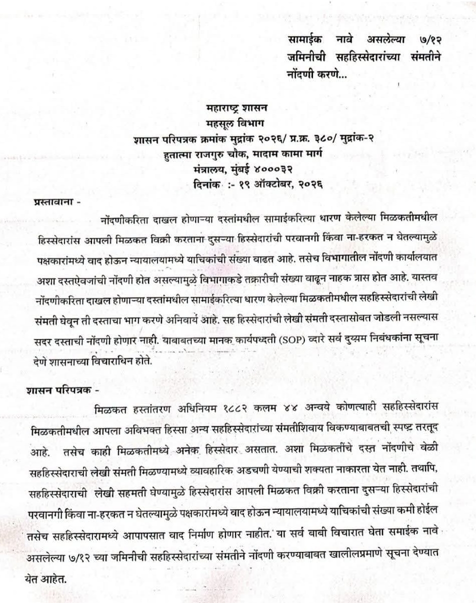 सामाईक नावे असलेल्या 7/12 जमिनीच्या हिस्सा विक्रीच्या नोंदणी प्रक्रियेत सुस्पष्टता